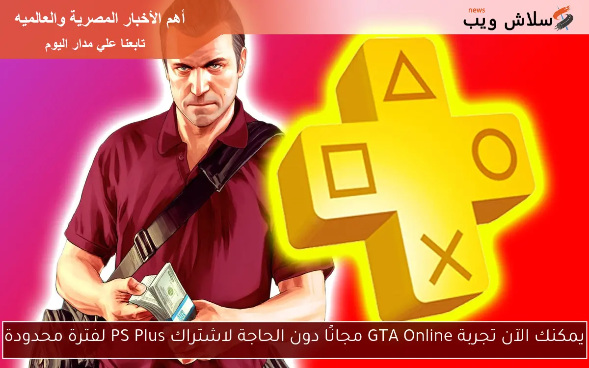يمكنك الآن تجربة GTA Online مجانًا دون الحاجة لاشتراك PS Plus لفترة محدودة
