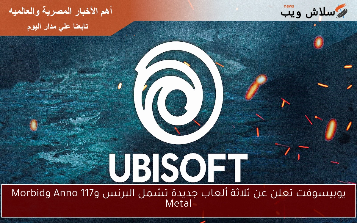 يوبيسوفت تعلن عن ثلاثة ألعاب جديدة تشمل البرنس وAnno 117 وMorbid Metal