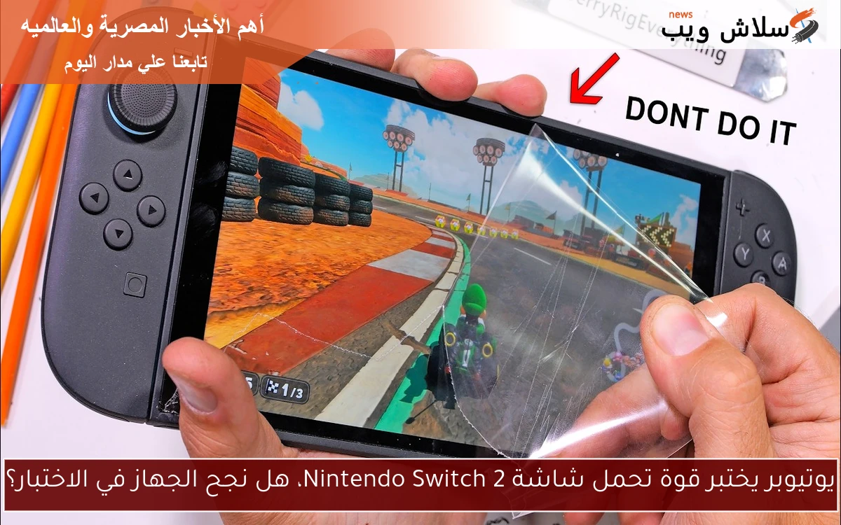 يوتيوبر يختبر قوة تحمل شاشة Nintendo Switch 2، هل نجح الجهاز في الاختبار؟ 2 يوتيوبر يختبر قوة تحمل شاشة Nintendo Switch 2، هل نجح الجهاز في الاختبار؟