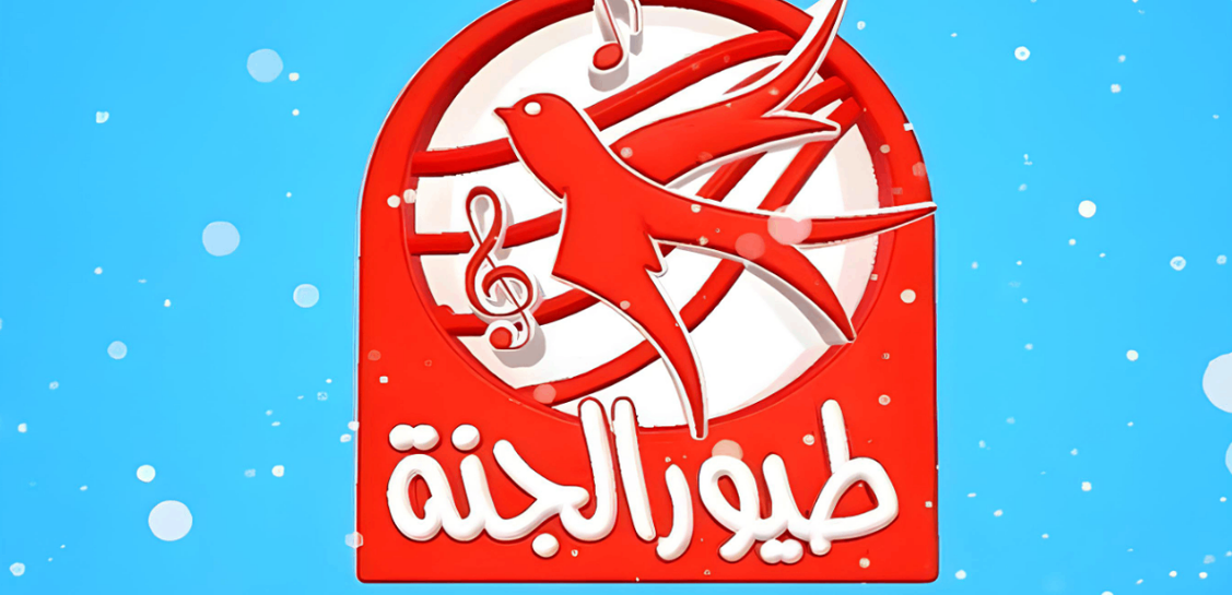 "خلي الأطفال تفرح" تردد قناة طيور الجنة 2025 على نايل سات وعرب سات 2 “خلي الأطفال تفرح” تردد قناة طيور الجنة 2025 على نايل سات وعرب سات