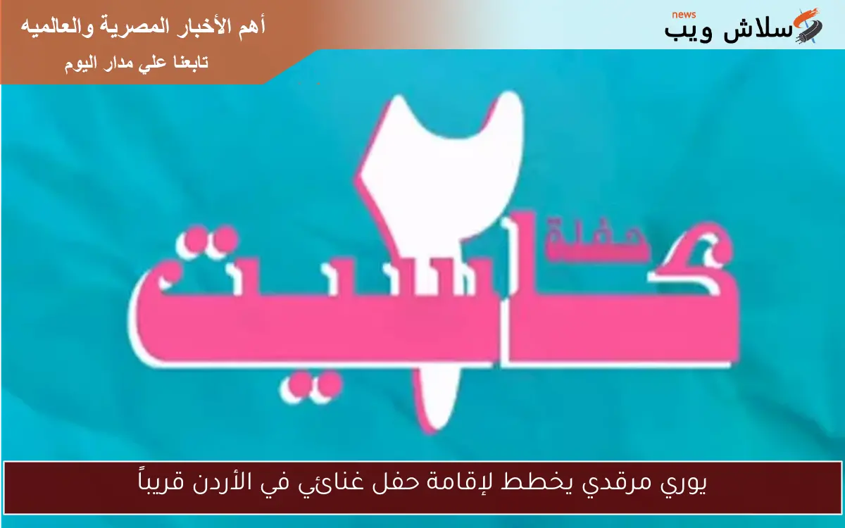 يوري مرقدي يخطط لإقامة حفل غنائي في الأردن قريباً 2 يوري مرقدي يخطط لإقامة حفل غنائي في الأردن قريباً