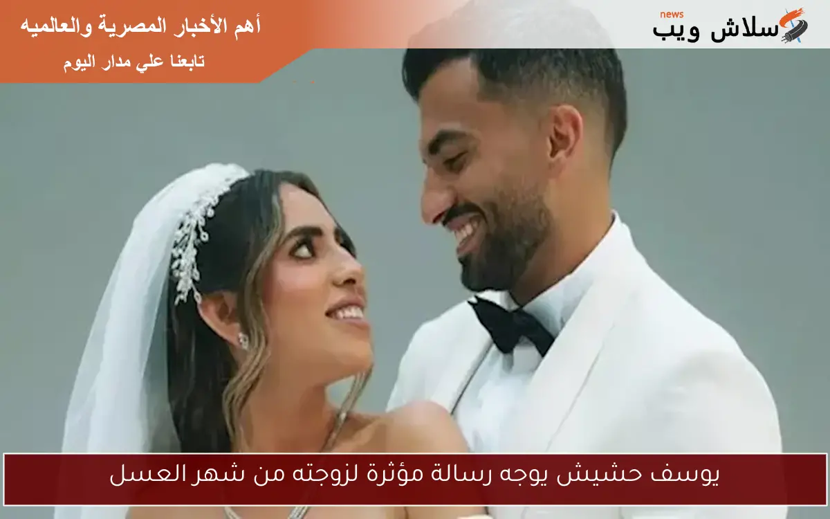 يوسف حشيش يوجه رسالة مؤثرة لزوجته من شهر العسل 2 يوسف حشيش يوجه رسالة مؤثرة لزوجته من شهر العسل