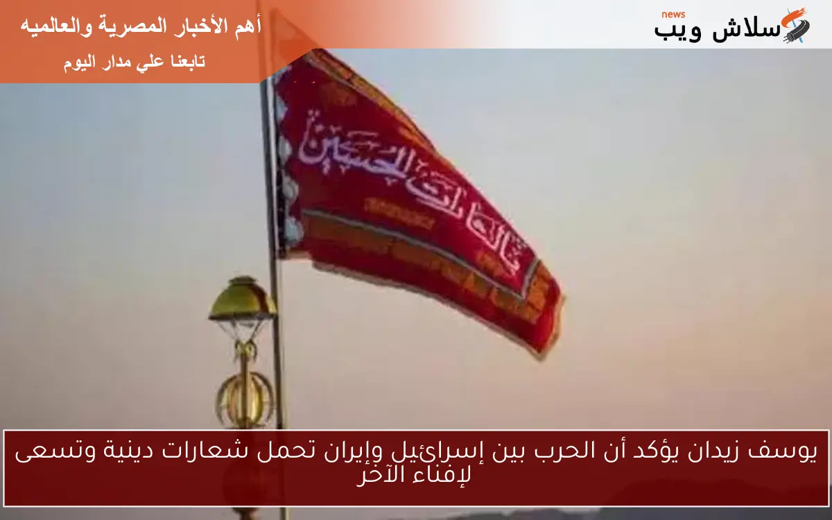 يوسف زيدان يؤكد أن الحرب بين إسرائيل وإيران تحمل شعارات دينية وتسعى لإفناء الآخر 2 يوسف زيدان يؤكد أن الحرب بين إسرائيل وإيران تحمل شعارات دينية وتسعى لإفناء الآخر