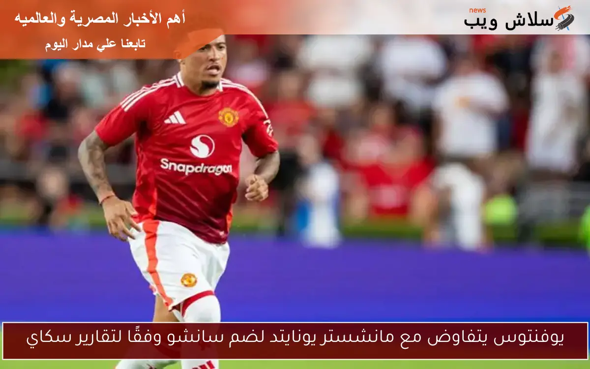 يوفنتوس يتفاوض مع مانشستر يونايتد لضم سانشو وفقًا لتقارير سكاي