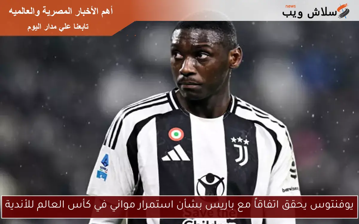 يوفنتوس يحقق اتفاقاً مع باريس بشأن استمرار مواني في كأس العالم للأندية 2 يوفنتوس يحقق اتفاقاً مع باريس بشأن استمرار مواني في كأس العالم للأندية