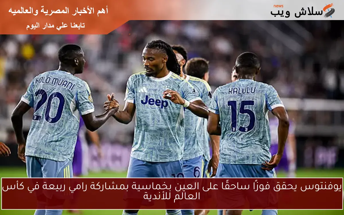 يوفنتوس يحقق فوزًا ساحقًا على العين بخماسية بمشاركة رامي ربيعة في كأس العالم للأندية 2 يوفنتوس يحقق فوزًا ساحقًا على العين بخماسية بمشاركة رامي ربيعة في كأس العالم للأندية