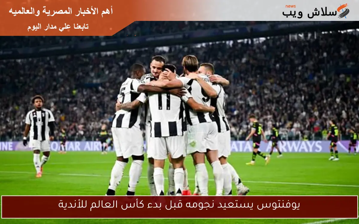 يوفنتوس يستعيد نجومه قبل بدء كأس العالم للأندية 2 يوفنتوس يستعيد نجومه قبل بدء كأس العالم للأندية