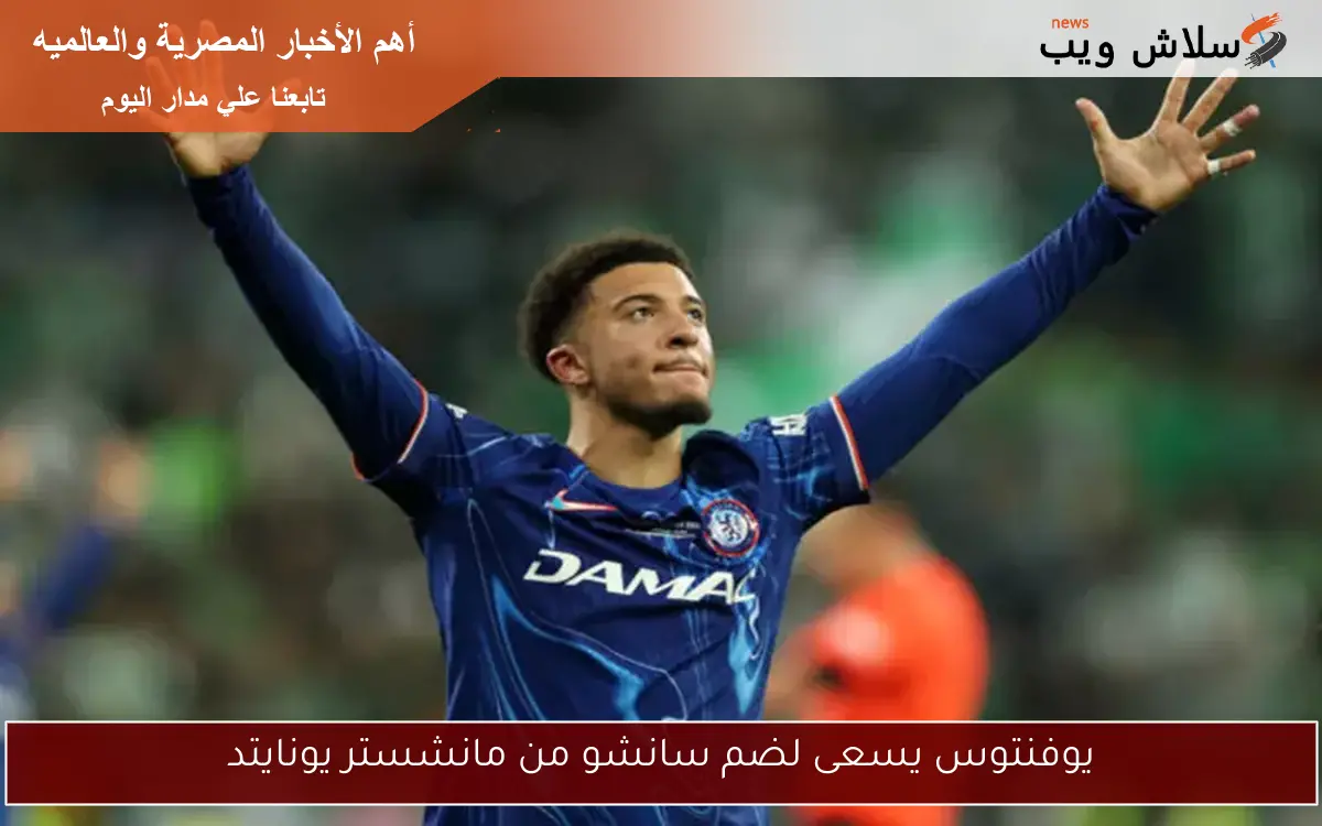 يوفنتوس يسعى لضم سانشو من مانشستر يونايتد