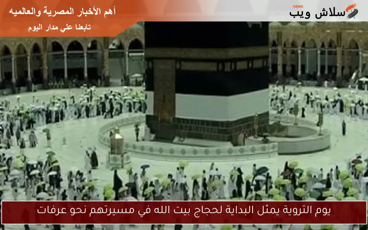 يوم التروية يمثل البداية لحجاج بيت الله في مسيرتهم نحو عرفات 2 يوم التروية يمثل البداية لحجاج بيت الله في مسيرتهم نحو عرفات