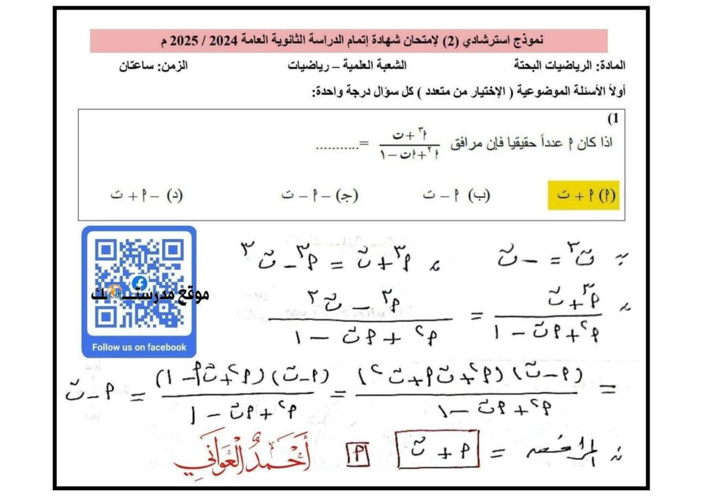 ورقة حل pdf .. نموذج اجابة امتحان الرياضيات البحتة 2025 للثانوية العامة وتوزيع الدرجات 12 نموذج اجابة امتحان الرياضيات البحتة 2025 للثانوية العامة