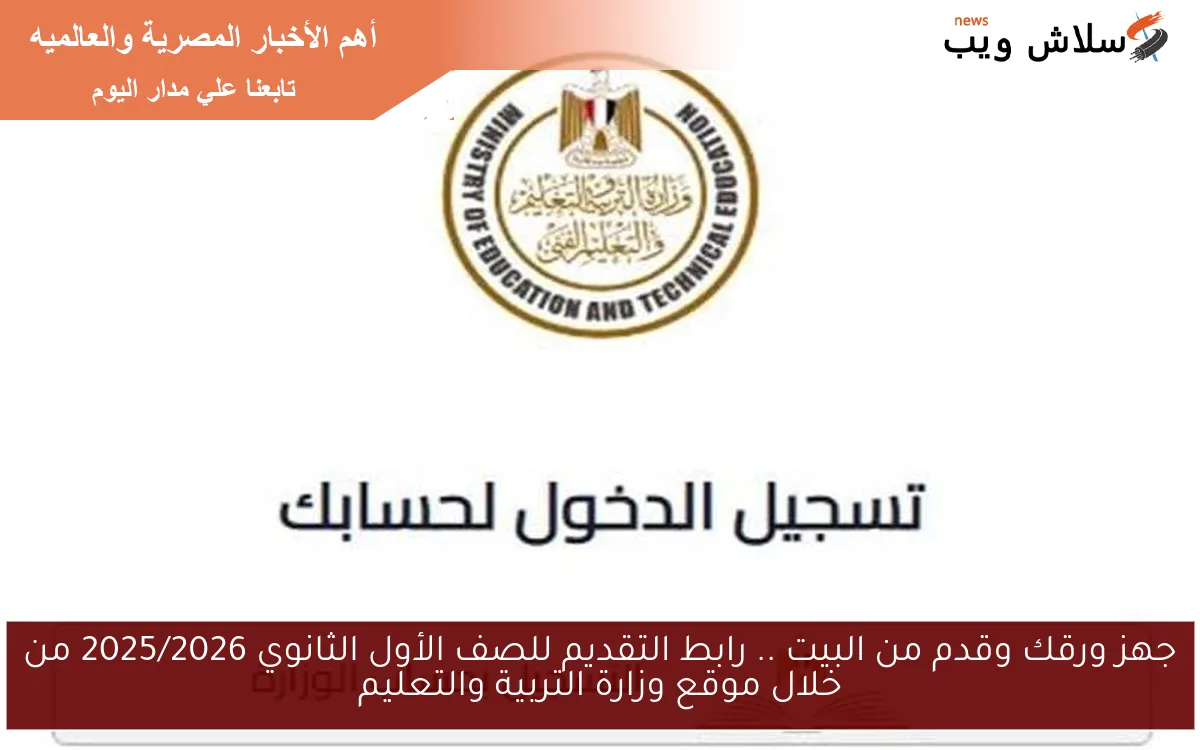 جهز ورقك وقدم من البيت .. رابط التقديم للصف الأول الثانوي 2025/2026 من خلال موقع وزارة التربية والتعليم 2 جهز ورقك وقدم من البيت .. رابط التقديم للصف الأول الثانوي 2025/2026 من خلال موقع وزارة التربية والتعليم