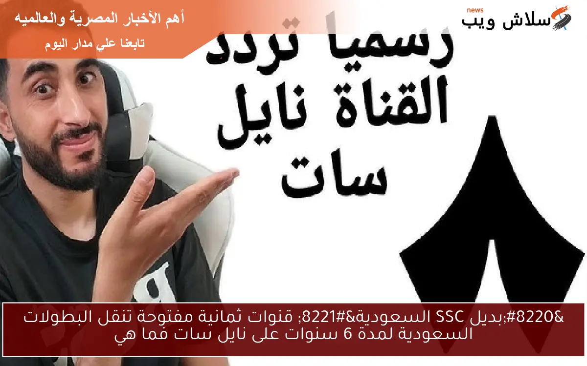 "بديل SSC السعودية" قنوات ثمانية مفتوحة تنقل البطولات السعودية لمدة 6 سنوات على نايل سات فما هي 2 “بديل SSC السعودية” قنوات ثمانية مفتوحة تنقل البطولات السعودية لمدة 6 سنوات على نايل سات فما هي