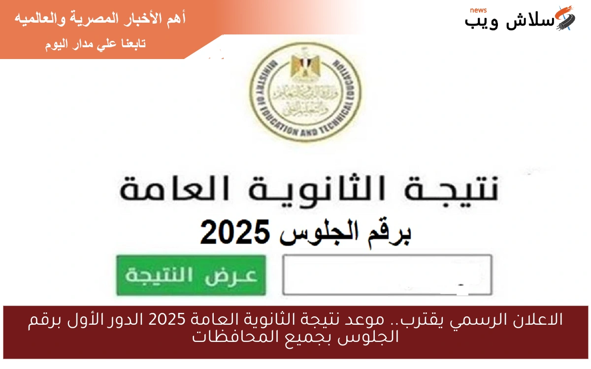 الاعلان الرسمي يقترب.. موعد نتيجة الثانوية العامة 2025 الدور الأول برقم الجلوس بجميع المحافظات 2 الاعلان الرسمي يقترب.. موعد نتيجة الثانوية العامة 2025 الدور الأول برقم الجلوس بجميع المحافظات