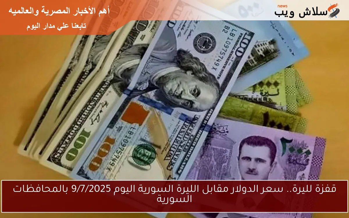 قفزة لليرة.. سعر الدولار مقابل الليرة السورية اليوم 9/7/2025 بالمحافظات السورية 2 قفزة لليرة.. سعر الدولار مقابل الليرة السورية اليوم 9/7/2025 بالمحافظات السورية