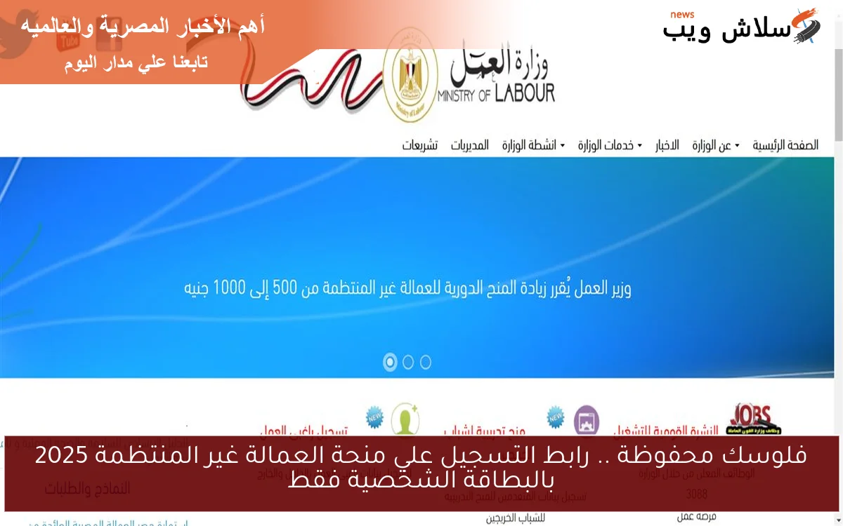 فلوسك محفوظة .. رابط التسجيل علي منحة العمالة غير المنتظمة 2025 بالبطاقة الشخصية فقط 2 فلوسك محفوظة .. رابط التسجيل علي منحة العمالة غير المنتظمة 2025 بالبطاقة الشخصية فقط