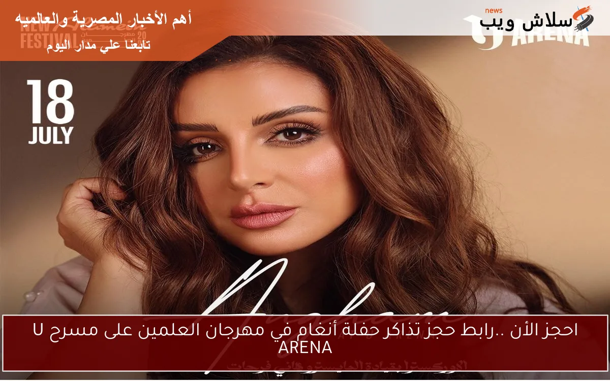 احجز الأن ..رابط حجز تذاكر حفلة أنغام في مهرجان العلمين على مسرح U ARENA 2 احجز الأن ..رابط حجز تذاكر حفلة أنغام في مهرجان العلمين على مسرح U ARENA