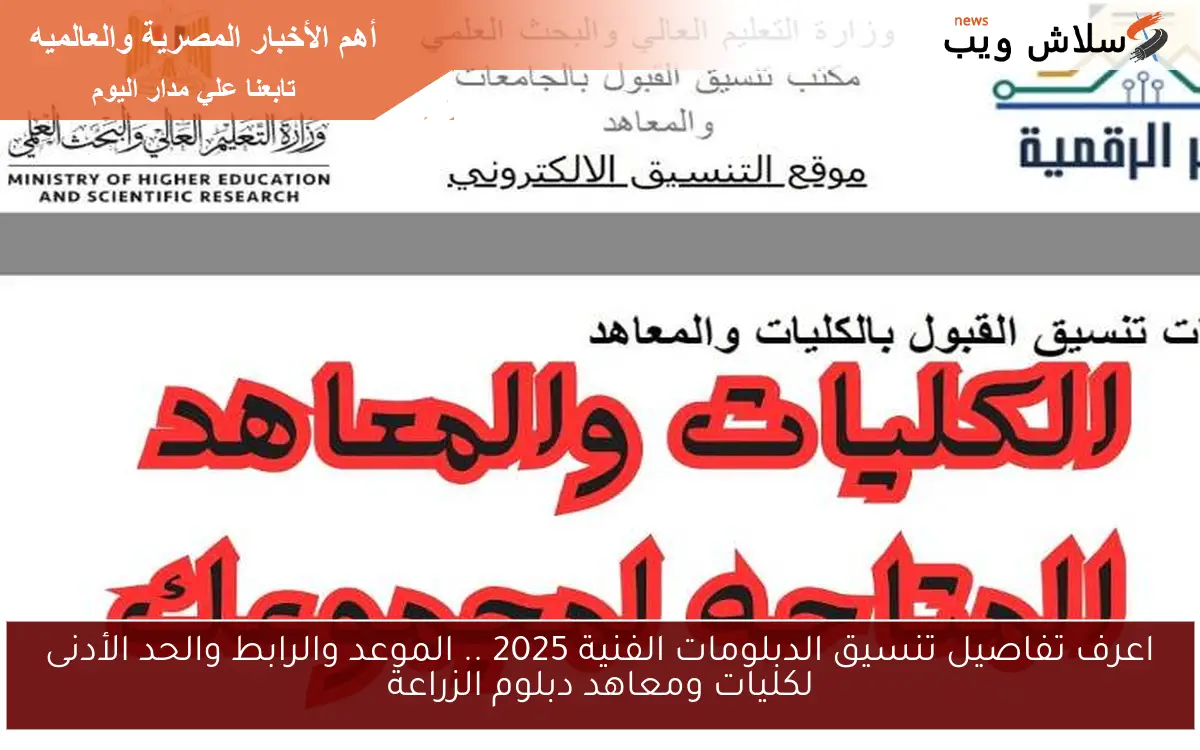 اعرف تفاصيل تنسيق الدبلومات الفنية 2025 .. الموعد والرابط والحد الأدنى لكليات ومعاهد دبلوم الزراعة 2 اعرف تفاصيل تنسيق الدبلومات الفنية 2025 .. الموعد والرابط والحد الأدنى لكليات ومعاهد دبلوم الزراعة
