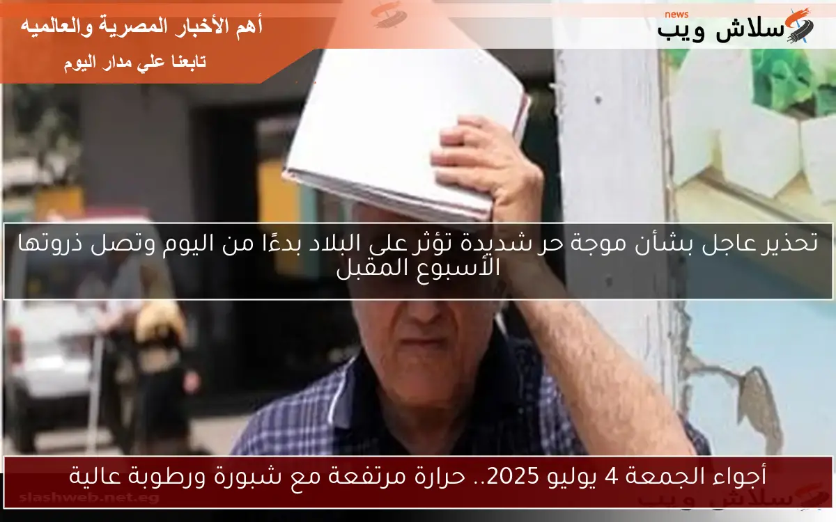 أجواء الجمعة 4 يوليو 2025.. حرارة مرتفعة مع شبورة ورطوبة عالية 2 أجواء الجمعة 4 يوليو 2025.. حرارة مرتفعة مع شبورة ورطوبة عالية