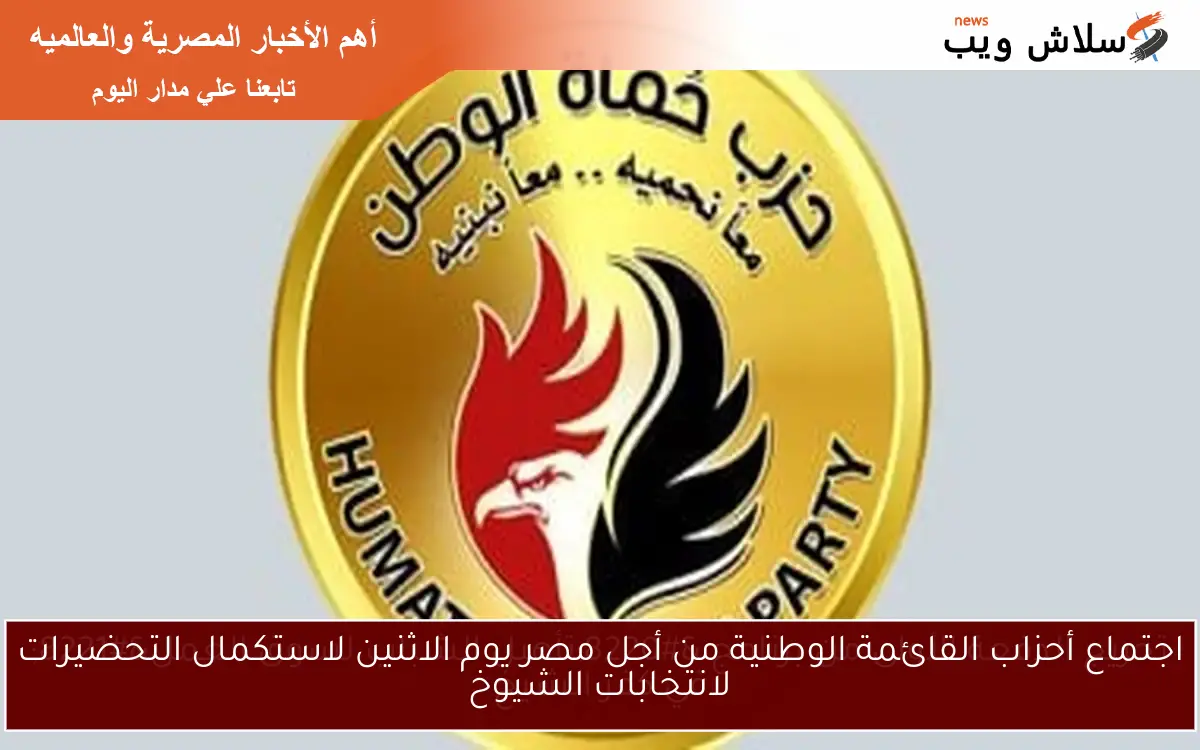 اجتماع أحزاب القائمة الوطنية من أجل مصر يوم الاثنين لاستكمال التحضيرات لانتخابات الشيوخ 2 اجتماع أحزاب القائمة الوطنية من أجل مصر يوم الاثنين لاستكمال التحضيرات لانتخابات الشيوخ