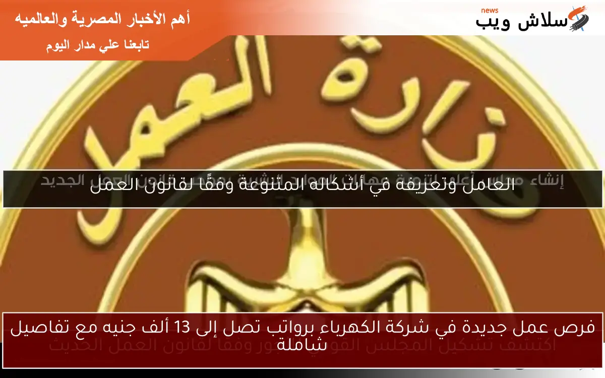 فرص عمل جديدة في شركة الكهرباء برواتب تصل إلى 13 ألف جنيه مع تفاصيل شاملة 2 فرص عمل جديدة في شركة الكهرباء برواتب تصل إلى 13 ألف جنيه مع تفاصيل شاملة