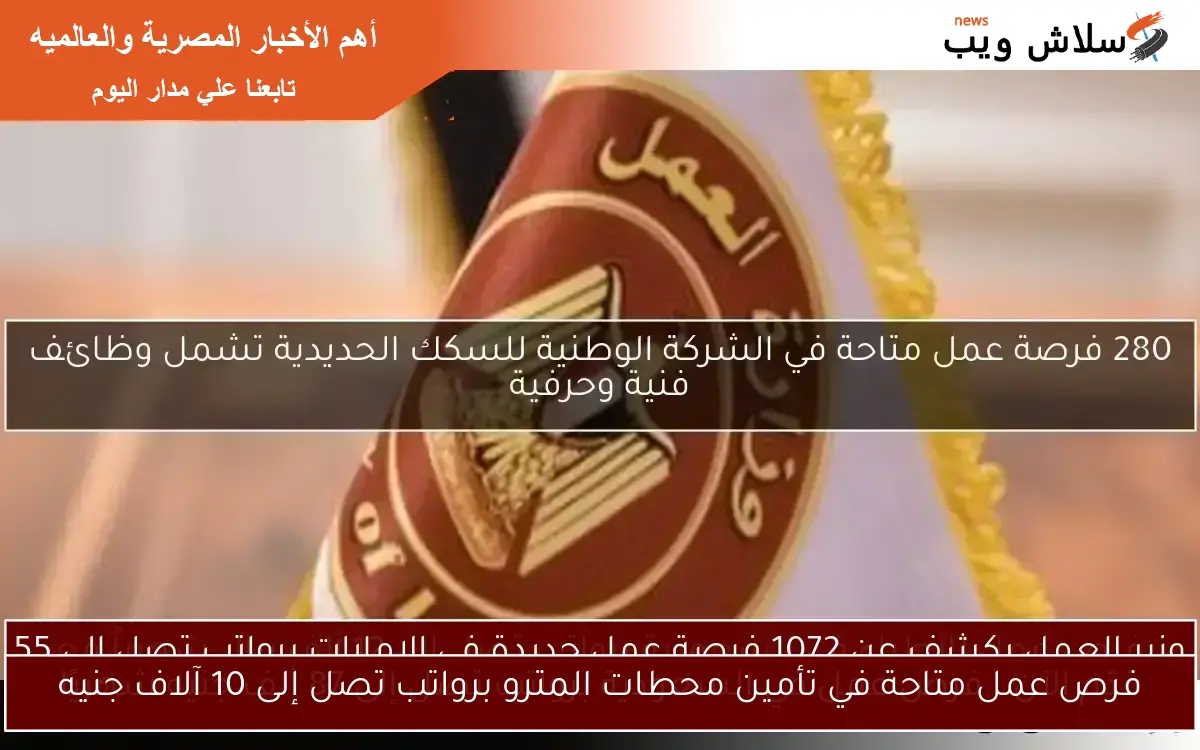 فرص عمل متاحة في تأمين محطات المترو برواتب تصل إلى 10 آلاف جنيه 2 فرص عمل متاحة في تأمين محطات المترو برواتب تصل إلى 10 آلاف جنيه