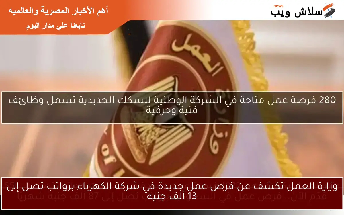 وزارة العمل تكشف عن فرص عمل جديدة في شركة الكهرباء برواتب تصل إلى 13 ألف جنيه 2 وزارة العمل تكشف عن فرص عمل جديدة في شركة الكهرباء برواتب تصل إلى 13 ألف جنيه