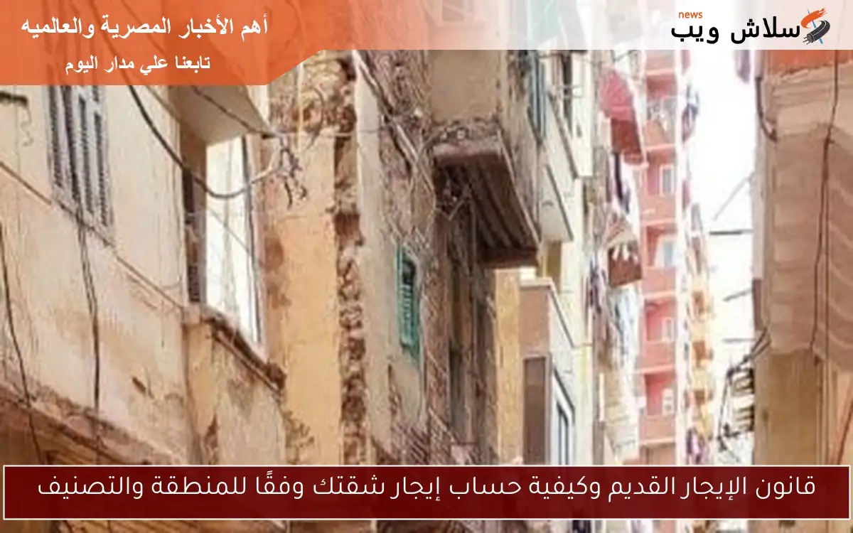 قانون الإيجار القديم وكيفية حساب إيجار شقتك وفقًا للمنطقة والتصنيف 2 قانون الإيجار القديم وكيفية حساب إيجار شقتك وفقًا للمنطقة والتصنيف