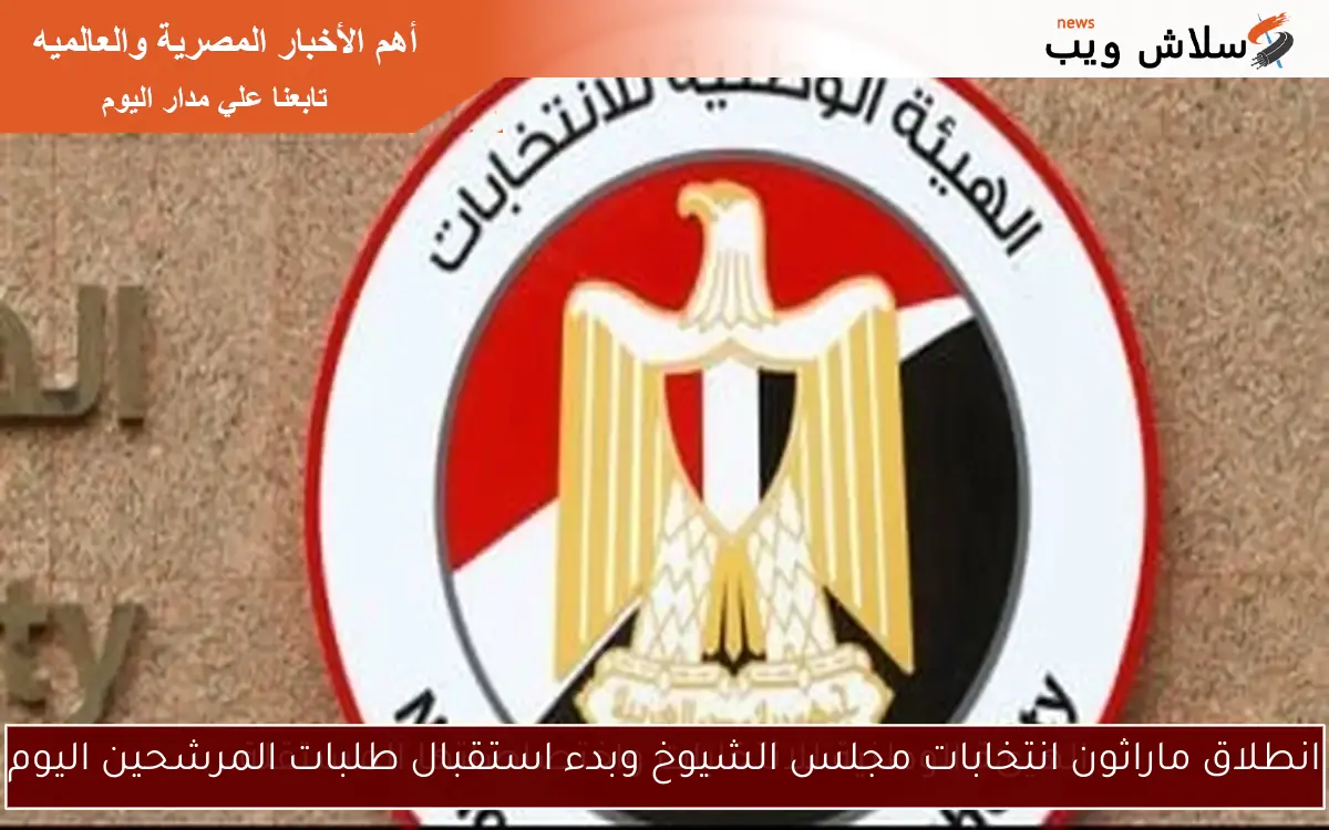 انطلاق ماراثون انتخابات مجلس الشيوخ وبدء استقبال طلبات المرشحين اليوم 2 انطلاق ماراثون انتخابات مجلس الشيوخ وبدء استقبال طلبات المرشحين اليوم