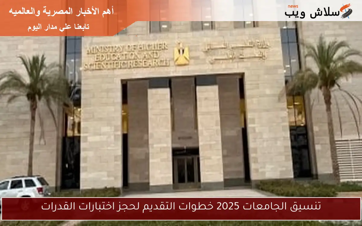 تنسيق الجامعات 2025 خطوات التقديم لحجز اختبارات القدرات 2 تنسيق الجامعات 2025 خطوات التقديم لحجز اختبارات القدرات