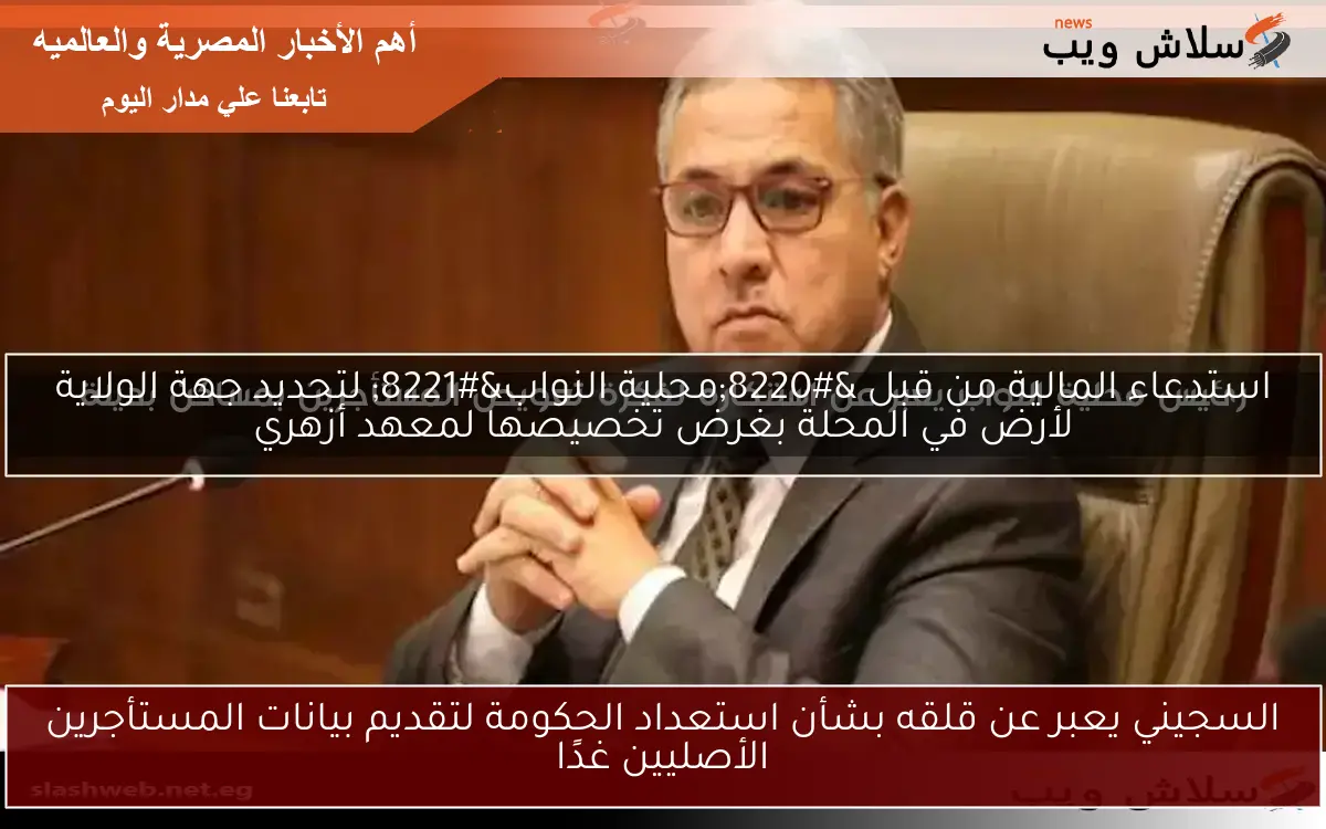 السجيني يعبر عن قلقه بشأن استعداد الحكومة لتقديم بيانات المستأجرين الأصليين غدًا 2 السجيني يعبر عن قلقه بشأن استعداد الحكومة لتقديم بيانات المستأجرين الأصليين غدًا