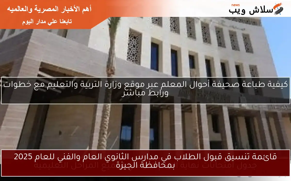 قائمة تنسيق قبول الطلاب في مدارس الثانوي العام والفني للعام 2025 بمحافظة الجيزة 2 قائمة تنسيق قبول الطلاب في مدارس الثانوي العام والفني للعام 2025 بمحافظة الجيزة