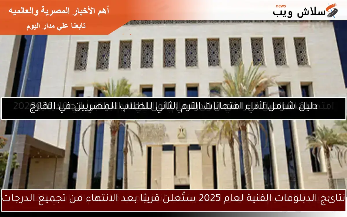 نتائج الدبلومات الفنية لعام 2025 ستُعلن قريبًا بعد الانتهاء من تجميع الدرجات 2 نتائج الدبلومات الفنية لعام 2025 ستُعلن قريبًا بعد الانتهاء من تجميع الدرجات