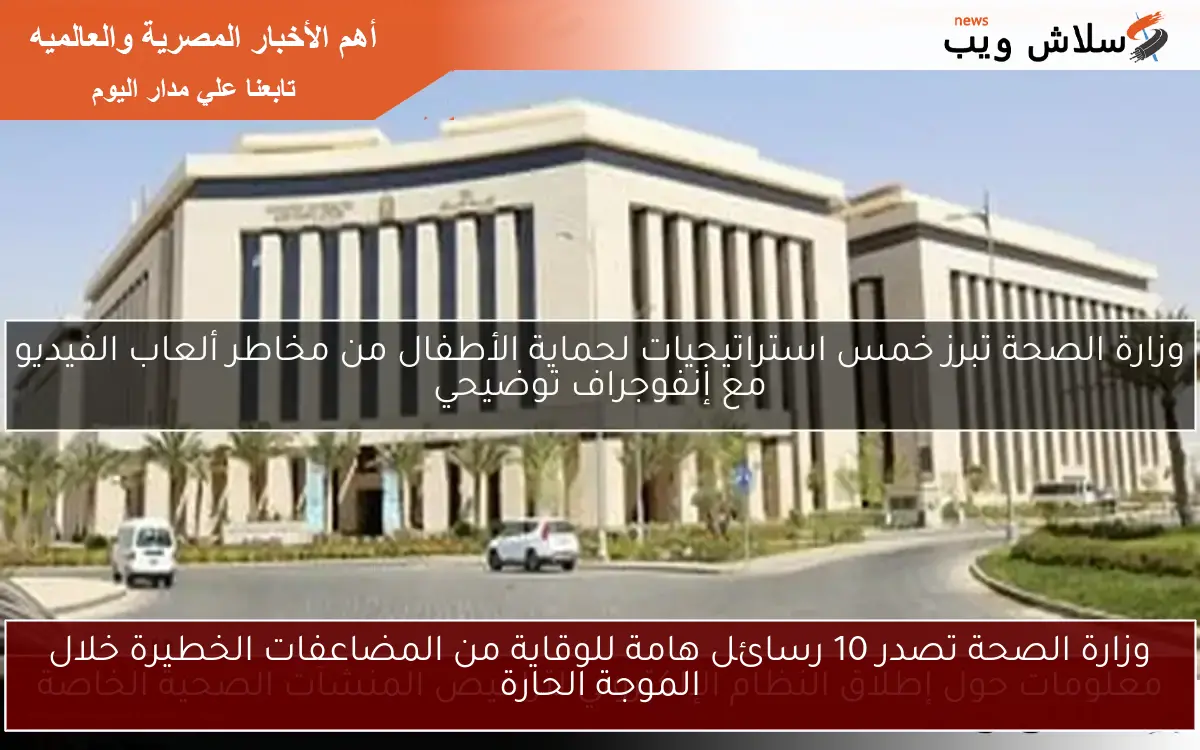وزارة الصحة تصدر 10 رسائل هامة للوقاية من المضاعفات الخطيرة خلال الموجة الحارة 2 وزارة الصحة تصدر 10 رسائل هامة للوقاية من المضاعفات الخطيرة خلال الموجة الحارة