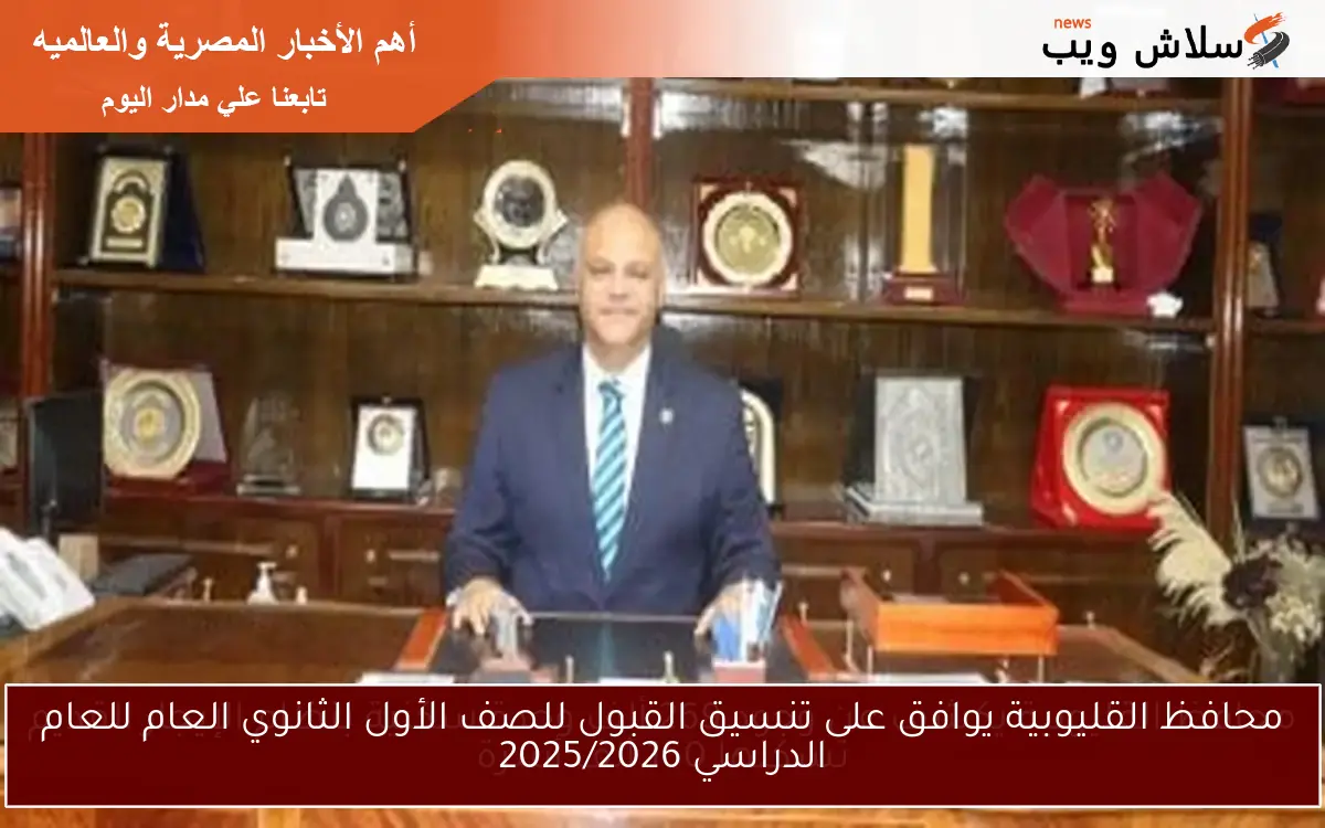 محافظ القليوبية يوافق على تنسيق القبول للصف الأول الثانوي العام للعام الدراسي 2025/2026 2 محافظ القليوبية يوافق على تنسيق القبول للصف الأول الثانوي العام للعام الدراسي 2025/2026