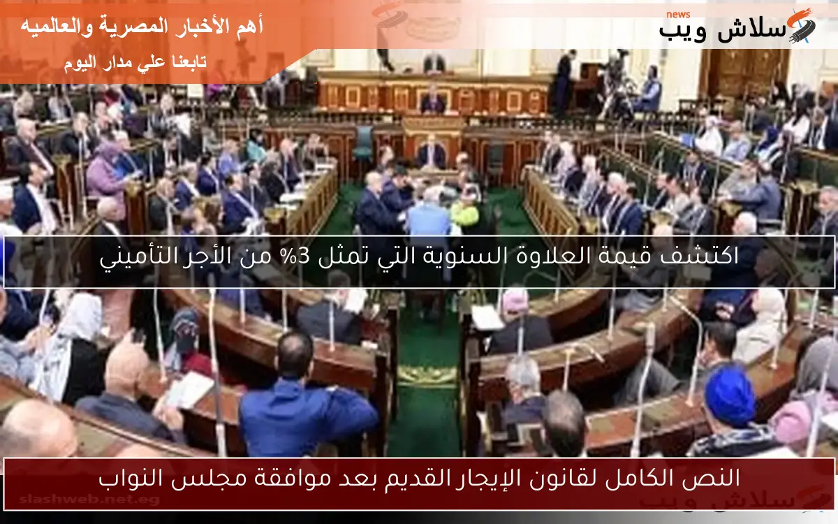 النص الكامل لقانون الإيجار القديم بعد موافقة مجلس النواب