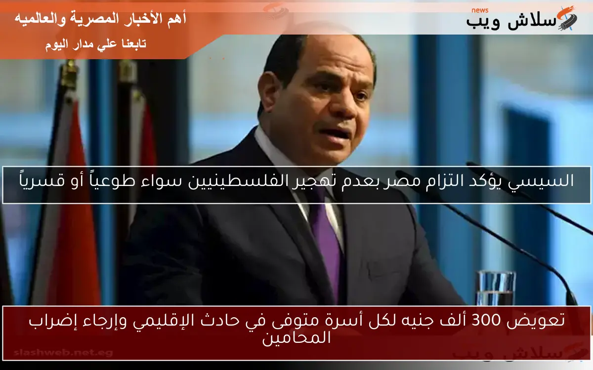 تعويض 300 ألف جنيه لكل أسرة متوفى في حادث الإقليمي وإرجاء إضراب المحامين 2 تعويض 300 ألف جنيه لكل أسرة متوفى في حادث الإقليمي وإرجاء إضراب المحامين