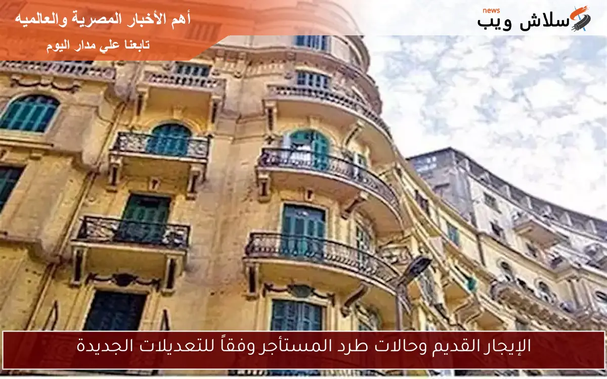 الإيجار القديم وحالات طرد المستأجر وفقاً للتعديلات الجديدة 2 الإيجار القديم وحالات طرد المستأجر وفقاً للتعديلات الجديدة
