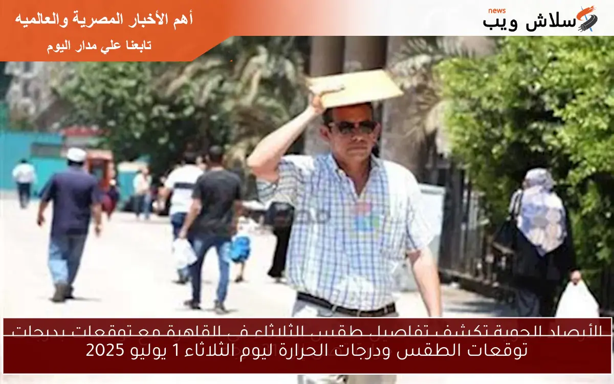 توقعات الطقس ودرجات الحرارة ليوم الثلاثاء 1 يوليو 2025