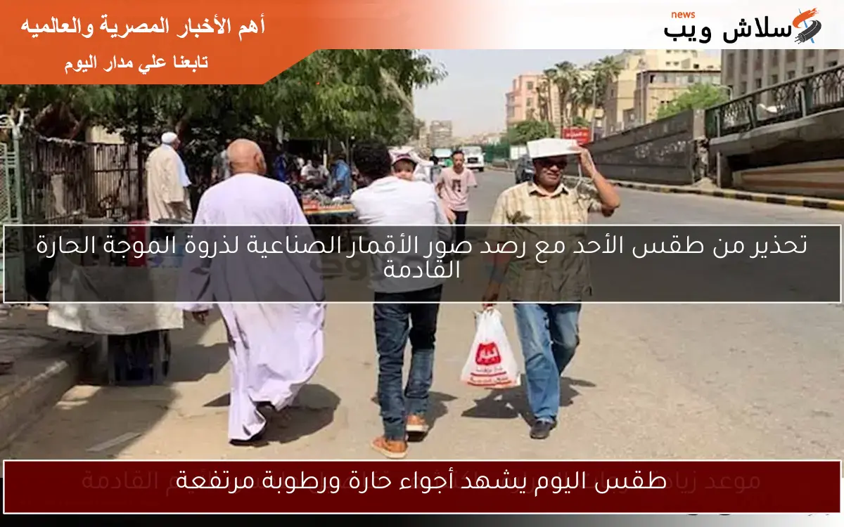 طقس اليوم يشهد أجواء حارة ورطوبة مرتفعة 2 طقس اليوم يشهد أجواء حارة ورطوبة مرتفعة