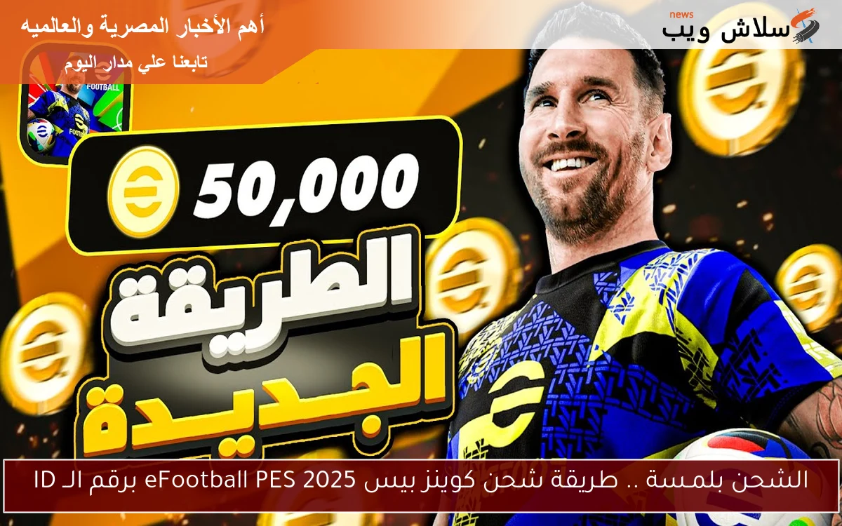 الشحن بلمـسة .. طريقة شحن كوينز بيس 2025 eFootball PES برقم الــ ID 2 الشحن بلمـسة .. طريقة شحن كوينز بيس 2025 eFootball PES برقم الــ ID