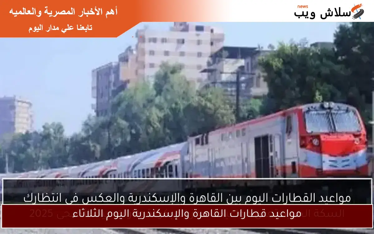 مواعيد قطارات القاهرة والإسكندرية اليوم الثلاثاء 2 مواعيد قطارات القاهرة والإسكندرية اليوم الثلاثاء