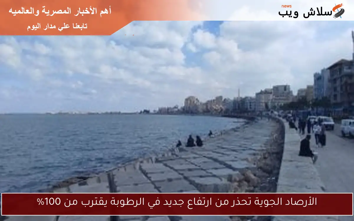 الأرصاد الجوية تحذر من ارتفاع جديد في الرطوبة يقترب من 100% 2 الأرصاد الجوية تحذر من ارتفاع جديد في الرطوبة يقترب من 100%