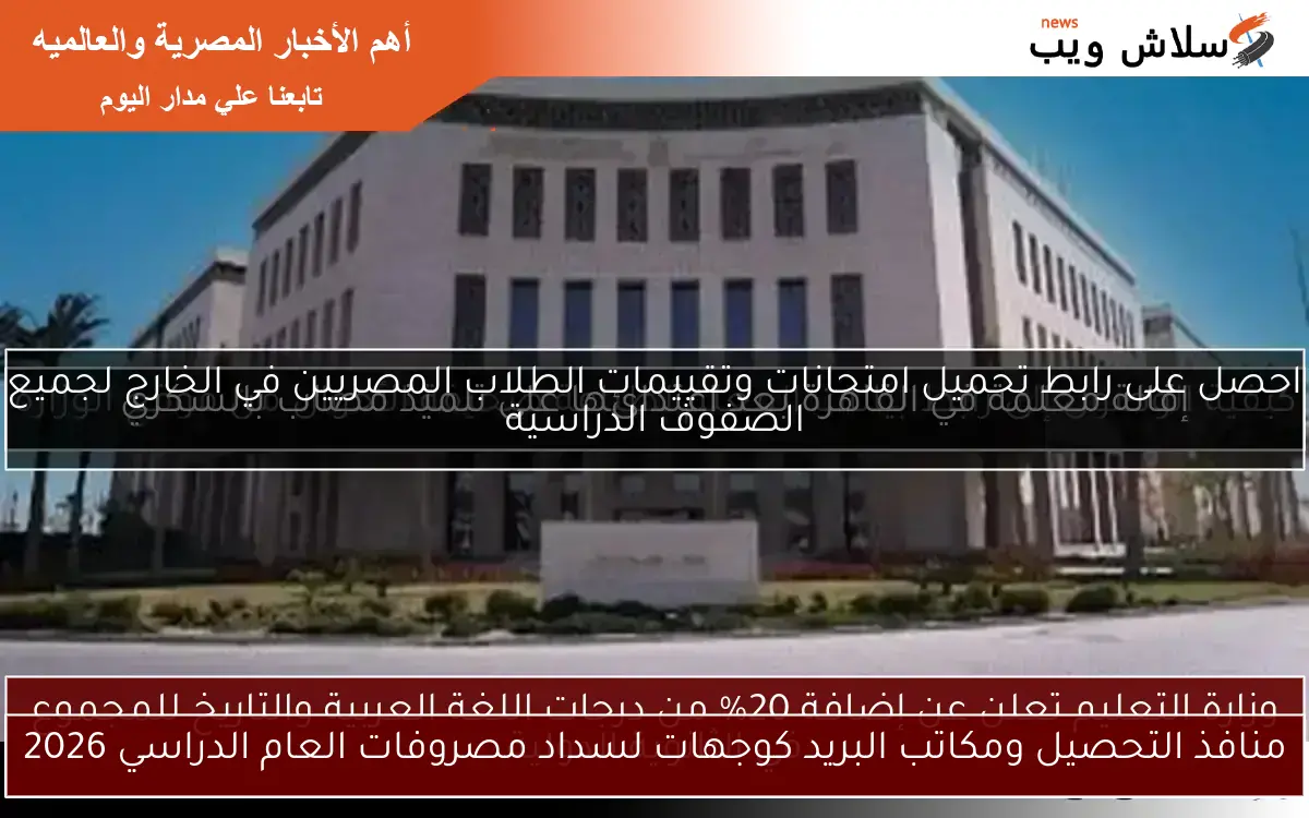 منافذ التحصيل ومكاتب البريد كوجهات لسداد مصروفات العام الدراسي 2026 2 منافذ التحصيل ومكاتب البريد كوجهات لسداد مصروفات العام الدراسي 2026