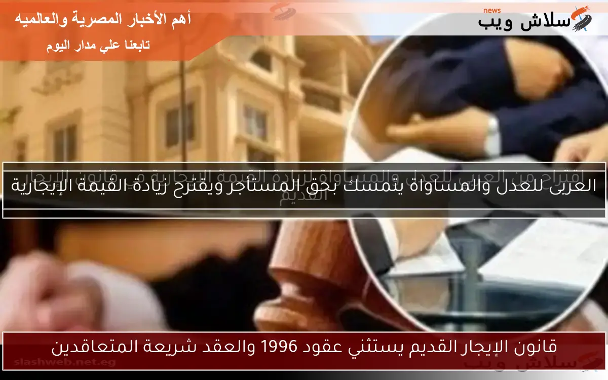 قانون الإيجار القديم يستثني عقود 1996 والعقد شريعة المتعاقدين 2 قانون الإيجار القديم يستثني عقود 1996 والعقد شريعة المتعاقدين