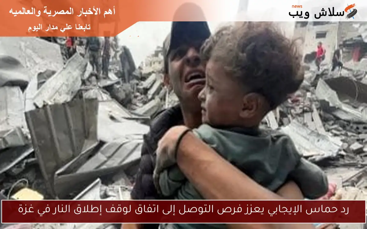 رد حماس الإيجابي يعزز فرص التوصل إلى اتفاق لوقف إطلاق النار في غزة 2 رد حماس الإيجابي يعزز فرص التوصل إلى اتفاق لوقف إطلاق النار في غزة