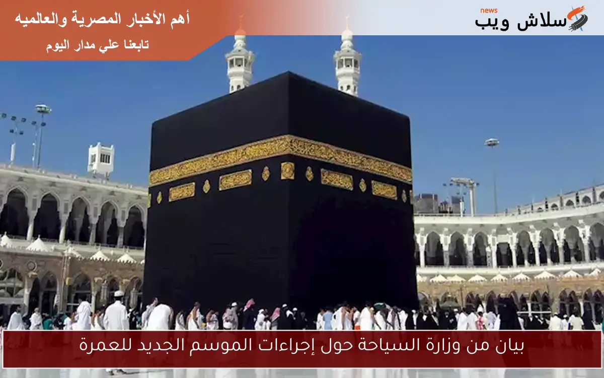 بيان من وزارة السياحة حول إجراءات الموسم الجديد للعمرة
