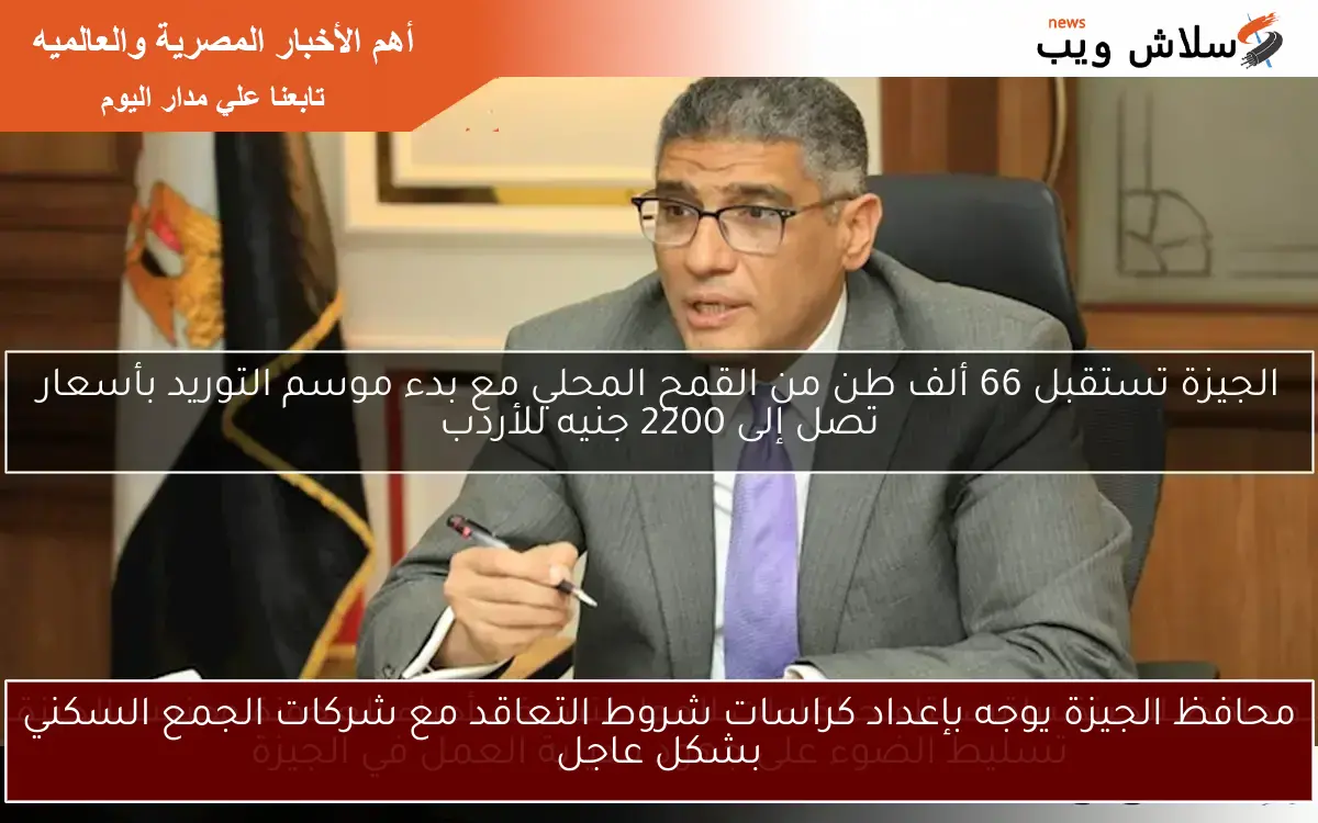محافظ الجيزة يوجه بإعداد كراسات شروط التعاقد مع شركات الجمع السكني بشكل عاجل 2 محافظ الجيزة يوجه بإعداد كراسات شروط التعاقد مع شركات الجمع السكني بشكل عاجل