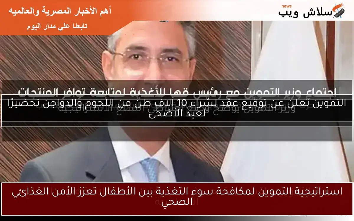 استراتيجية التموين لمكافحة سوء التغذية بين الأطفال تعزز الأمن الغذائي الصحي