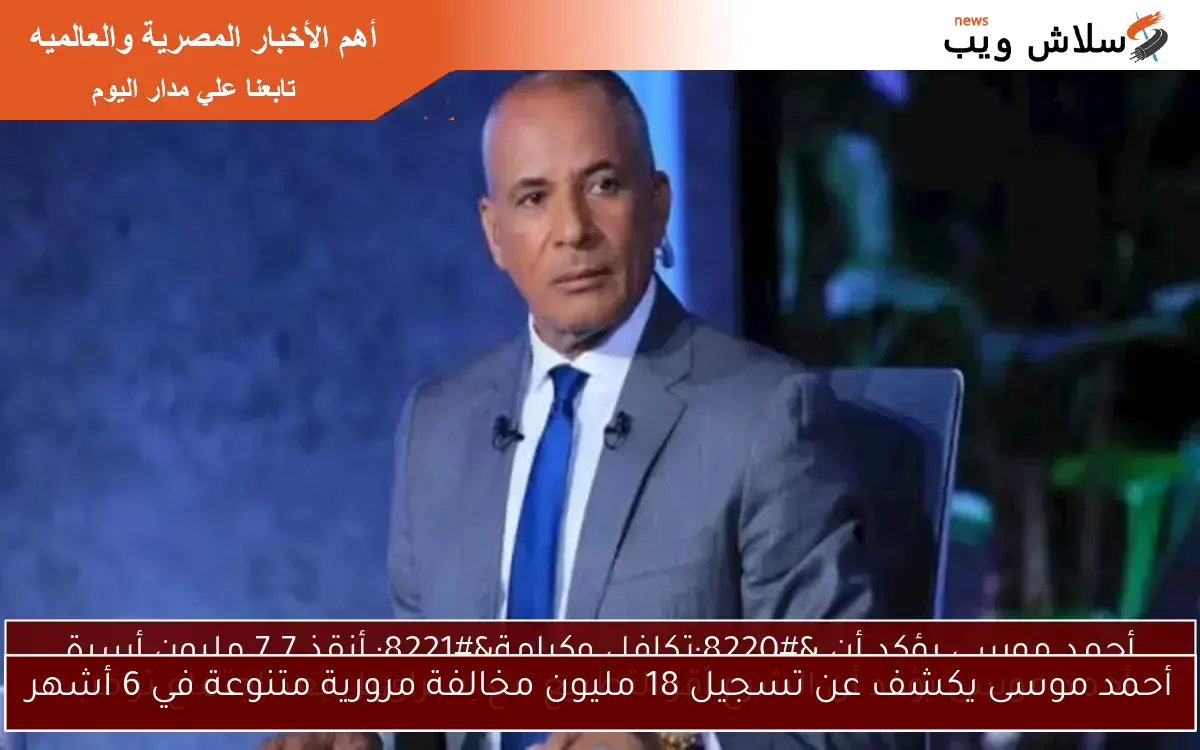 أحمد موسى يكشف عن تسجيل 18 مليون مخالفة مرورية متنوعة في 6 أشهر 2 أحمد موسى يكشف عن تسجيل 18 مليون مخالفة مرورية متنوعة في 6 أشهر