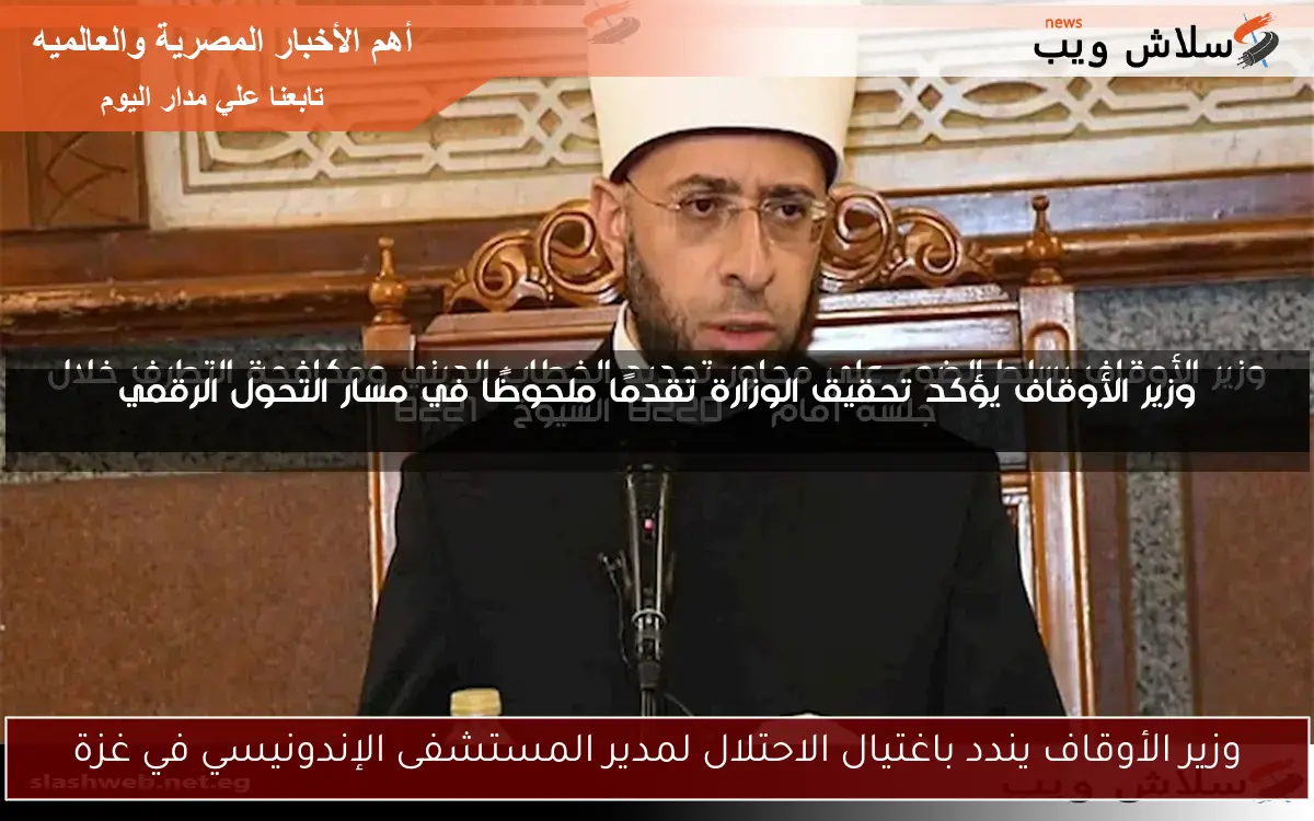 وزير الأوقاف يندد باغتيال الاحتلال لمدير المستشفى الإندونيسي في غزة 2 وزير الأوقاف يندد باغتيال الاحتلال لمدير المستشفى الإندونيسي في غزة